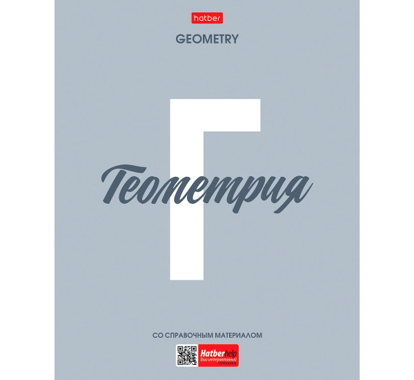 Тетрадь предметная 48л А5ф-Ничего лишнего- ГЕОМЕТРИЯ