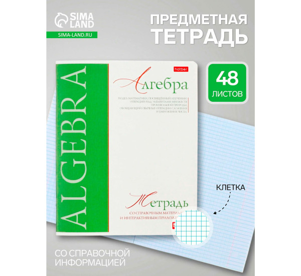 Тетрадь предметная 48л А5ф-Буквица- АЛГЕБРА