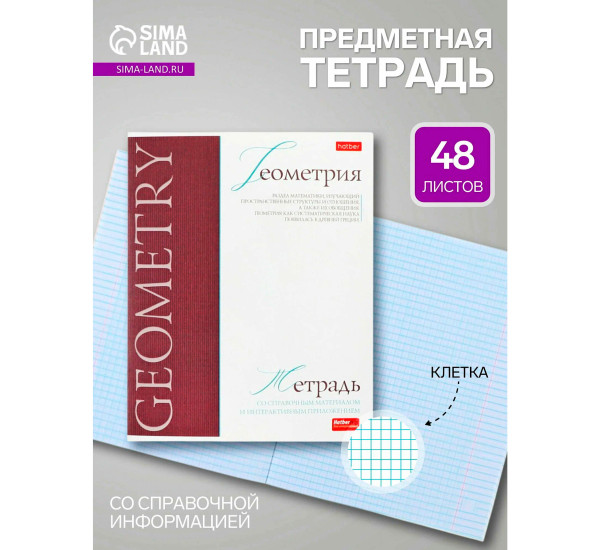 Тетрадь предметная 48л А5ф-Буквица- ГЕОМЕТРИЯ