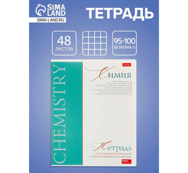 Тетрадь предметная 48л А5ф-Буквица- ХИМИЯ