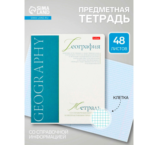 Тетрадь предметная 48л А5ф-Буквица- ГЕОГРАФИЯ