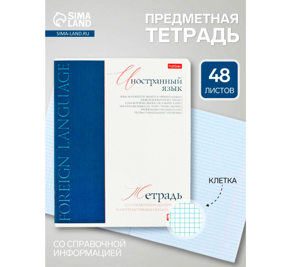 Тетрадь предметная 48л А5ф-Буквица- Иностранный язык