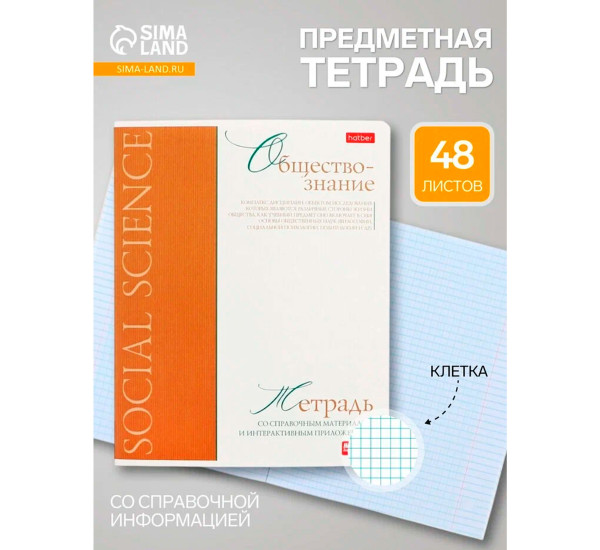 Тетрадь предметная 48л А5ф-Буквица- ОБЩЕСТВОЗНАНИЕ