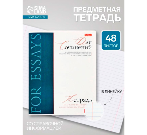 Тетрадь предметная 48л А5ф Буквица- ДЛЯ СОЧИНЕНИЙ