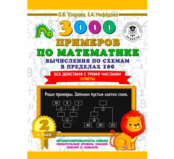 3000 примеров по математике. Вычисления по схемам в пределах 100. Все действия с тремя числами.