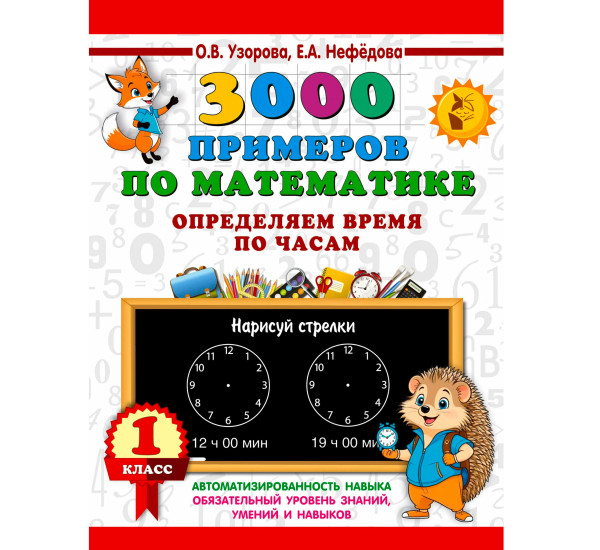 3000 примеров по математике. Определяем время по часам. 1 класс