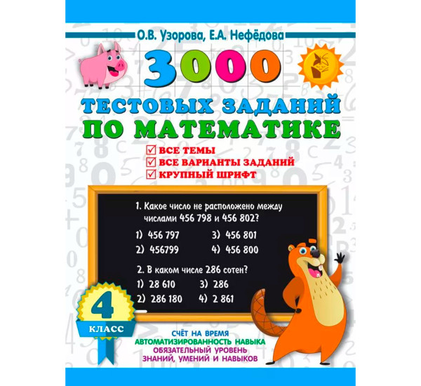 3000 тестовых заданий по математике. 4 класс. Крупный шрифт. Все темы и варианты