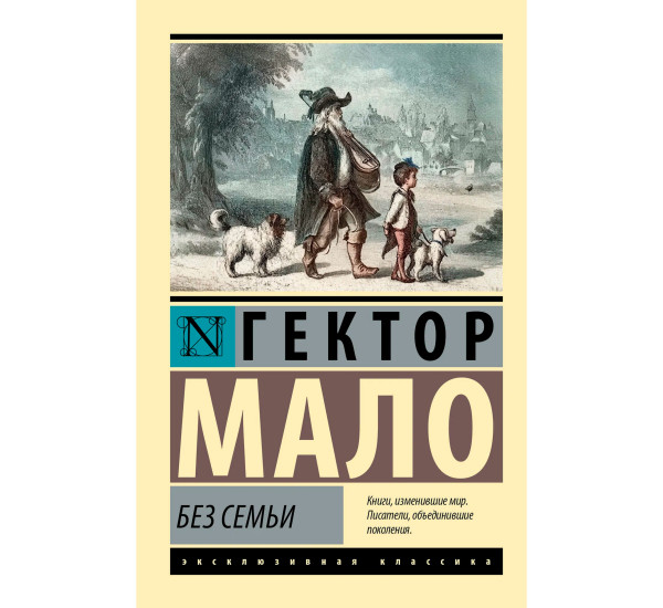 Без семьи. Мало Г.