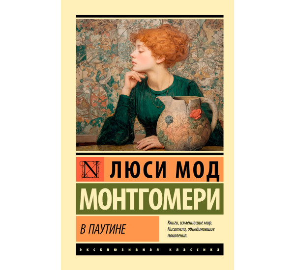 "В паутине" Монтгомери Л. М,
