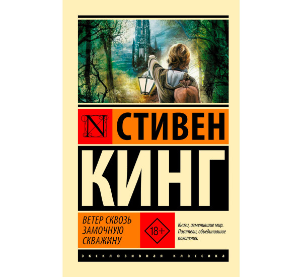 Ветер сквозь замочную скважину. Стивен Кинг