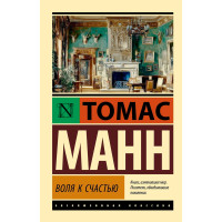 Воля к счастью. Манн Т