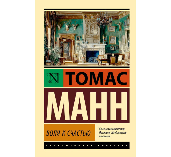 Воля к счастью. Манн Т