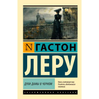 Духи Дамы в черном. Леру Г. Духи Дамы в черном. Леру Г.