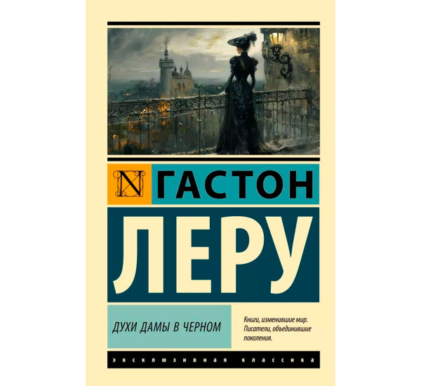 Духи Дамы в черном. Леру Г.