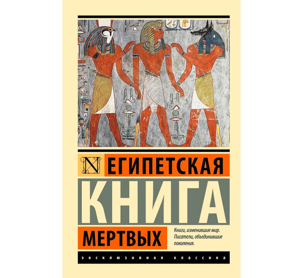 Египетская книга мертвых. Бадж Э.