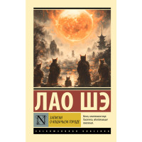 Записки о Кошачьем городе. Лао Шэ