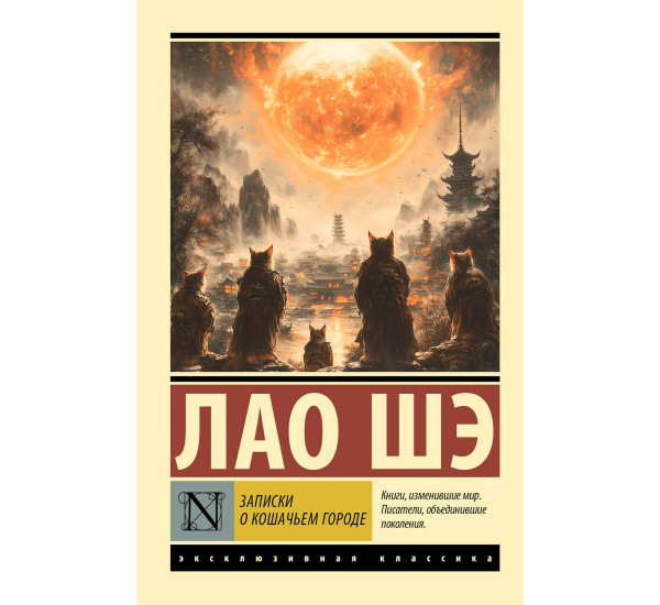 Записки о Кошачьем городе. Лао Шэ