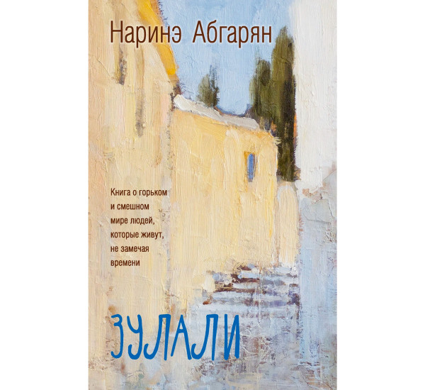 Зулали. 2-е изд. Абгарян Н.