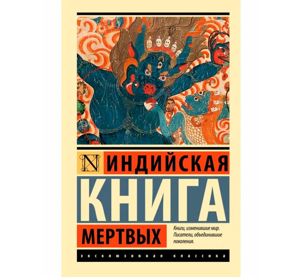 Индийская книга мертвых