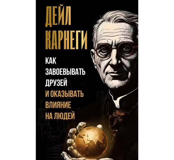 Как завоевывать друзей и оказывать влияние на людей
