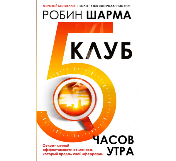 Клуб «5 часов утра». Секрет личной эффективности от монаха, который продал свой "феррари"
