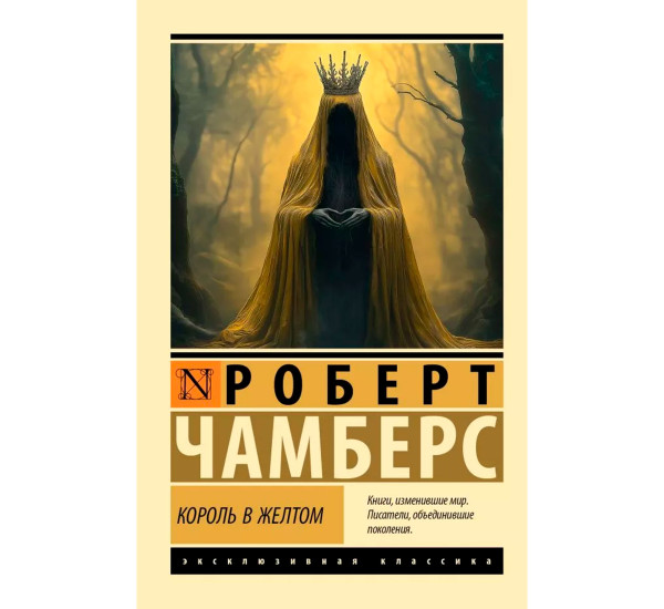 Король в желтом. Роберт Чамберс