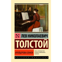 Крейцерова соната. Толстой Лев Николаевич Крейцерова соната. Толстой Лев Николаевич
