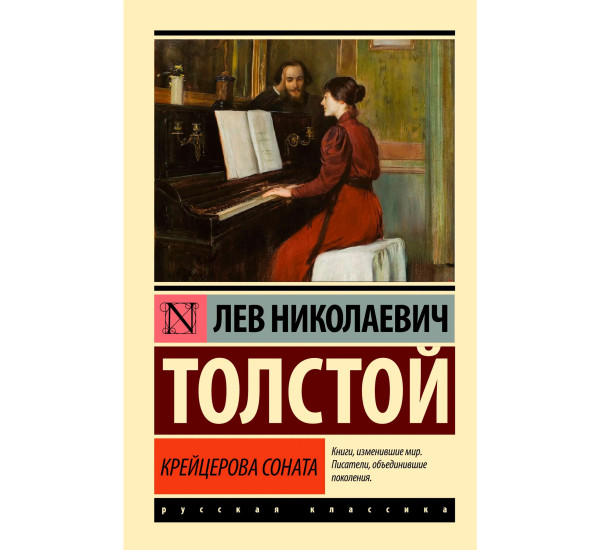 Крейцерова соната. Толстой Лев Николаевич