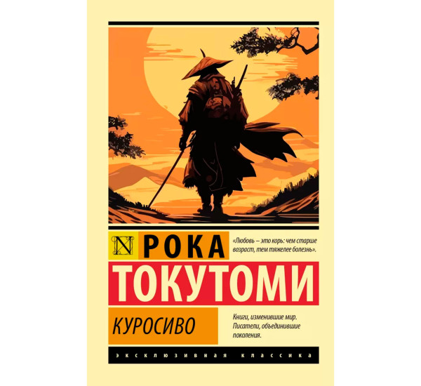 Куросиво. Рока Токутоми