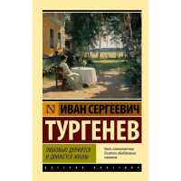 Любовью держится и движется жизнь. Тургенев И.С. Любовью держится и движется жизнь. Тургенев И.С.