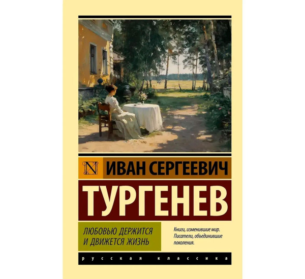 Любовью держится и движется жизнь. Тургенев И.С.