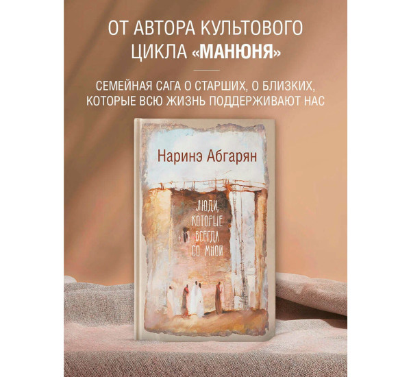 Люди, которые всегда со мной. Наринэ Абгарян