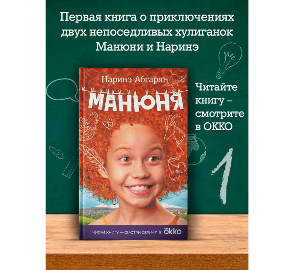 Манюня. Наринэ Абгарян