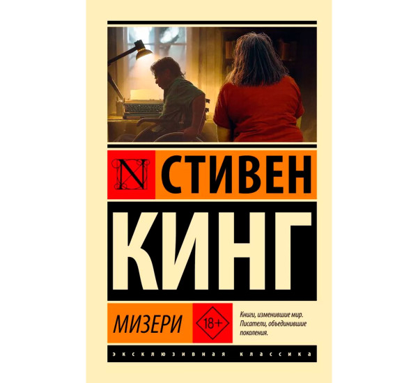 Мизери (новый перевод)