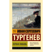 Первая любовью. Иван Тургенев