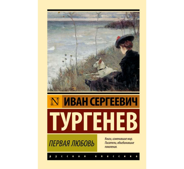 Первая любовью. Иван Тургенев