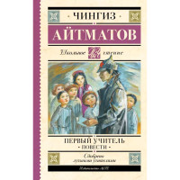 Первый учитель.  Повести. Чингиз Айтматов