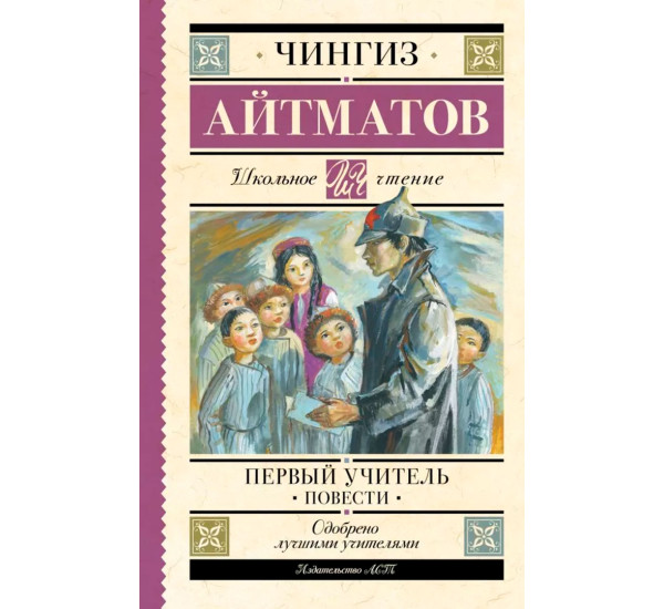 Первый учитель.  Повести. Чингиз Айтматов
