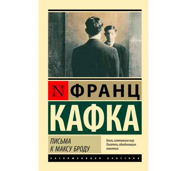 Письма к Максу Броду. Франц Кафка