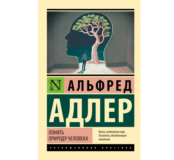 Понять природу человека (новый перевод). Альфред Адлер