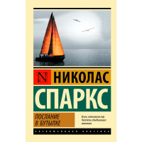 Послание в бутылке. Спаркс Н.