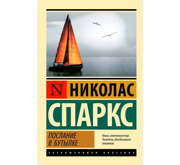 Послание в бутылке. Спаркс Н.