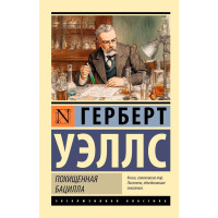 Похищенная бацилла. Уэллс Г.Дж.