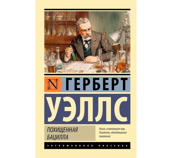 Похищенная бацилла. Уэллс Г.Дж.