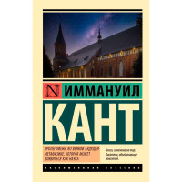 Пролегомены ко всякой будущей метафизике, которая может появиться как наука