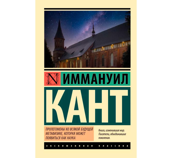 Пролегомены ко всякой будущей метафизике, которая может появиться как наука