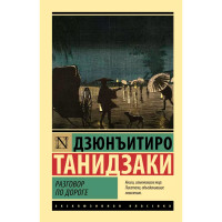 Разговор по дороге. Дзюнъитиро Танидзаки Разговор по дороге. Дзюнъитиро Танидзаки