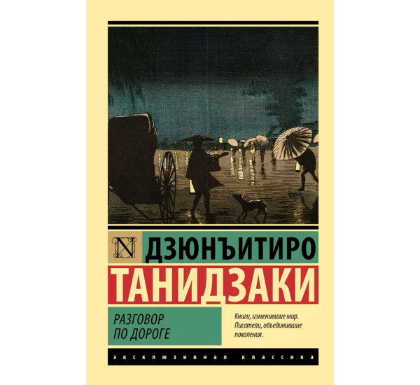 Разговор по дороге. Дзюнъитиро Танидзаки