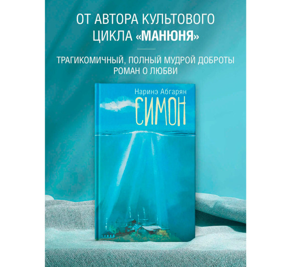 Симон. Абгарян Наринэ