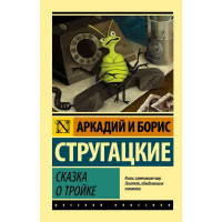 Сказка о Тройке. Стругацкий Б.Н.